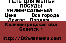 CLEAN HOME ГЕЛЬ ДЛЯ МЫТЬЯ ПОСУДЫ (УНИВЕРСАЛЬНЫЙ) › Цена ­ 240 - Все города Другое » Продам   . Калининградская обл.,Советск г.